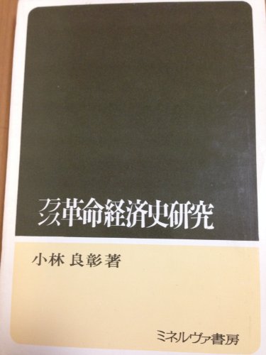 フランス革命経済史研究 (1967年)