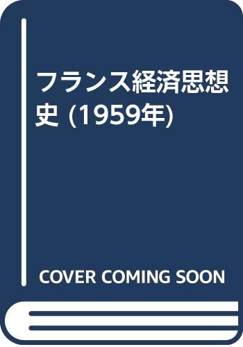 フランス経済思想史 (1959年)