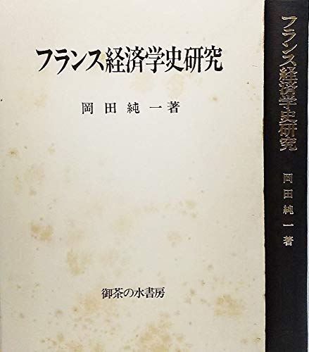 フランス経済学史研究