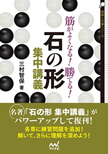 筋がよくなる! 勝てる! 石の形集中講義 (囲碁人文庫)