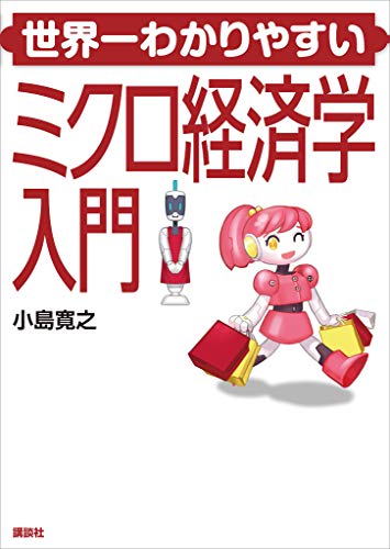 世界一わかりやすいミクロ経済学入門 (ＫＳ専門書)