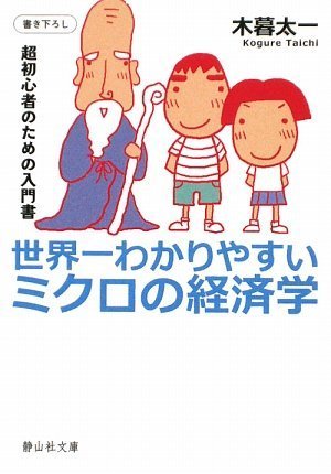 世界一わかりやすいミクロの経済学 (静山社文庫 A こ 1-1)