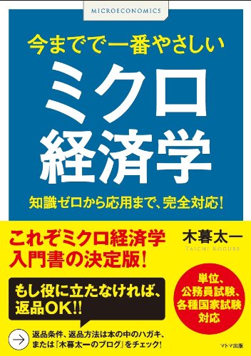今までで一番やさしいミクロ経済学