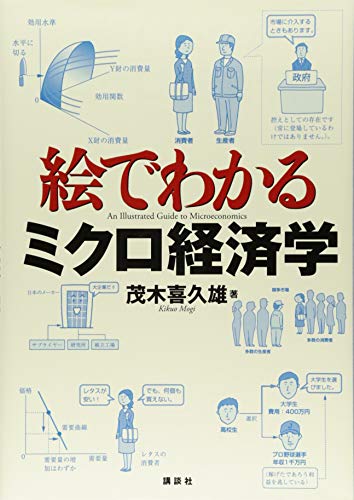 絵でわかるミクロ経済学 (絵でわかるシリーズ)