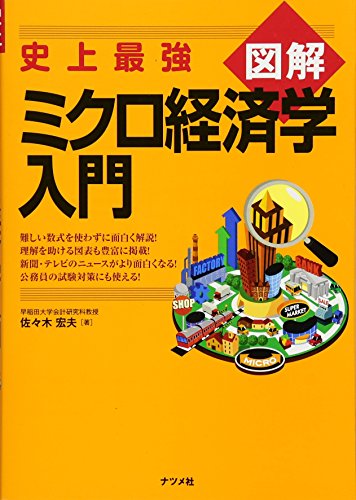 史上最強図解 ミクロ経済学入門
