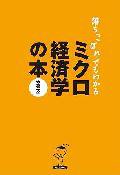 落ちこぼれでもわかるミクロ経済学の本