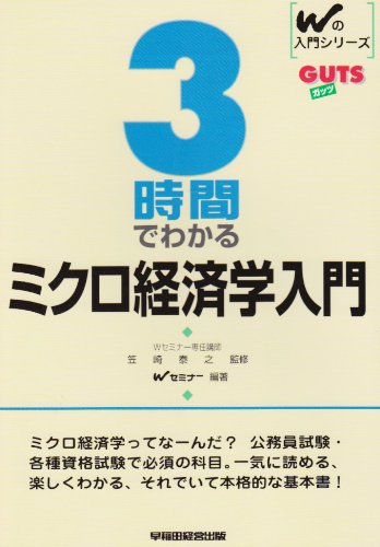 3時間でわかるミクロ経済学入門 (Wの入門シリーズ GUTS)