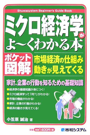 ポケット図解 ミクロ経済学がよ~くわかる本