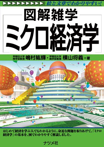 ミクロ経済学 図解雑学