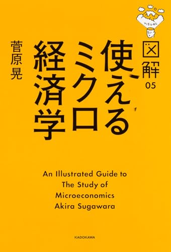 図解 使えるミクロ経済学 (図解 5)