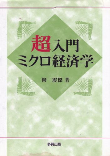 超入門ミクロ経済学