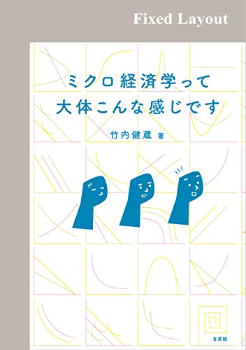 ミクロ経済学って大体こんな感じです