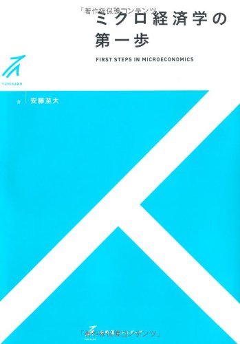 ミクロ経済学の第一歩 (有斐閣ストゥディア)