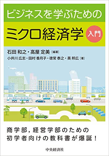 ビジネスを学ぶためのミクロ経済学入門