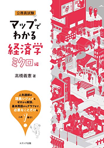 マップでわかる経済学 ミクロ編