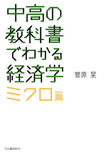 中高の教科書でわかる経済学 ミクロ篇