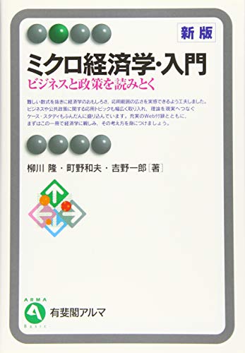 ミクロ経済学・入門--ビジネスと政策を読みとく 新版 (有斐閣アルマ)