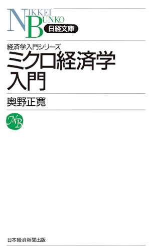 ミクロ経済学入門 日経文庫―経済学入門シリーズ