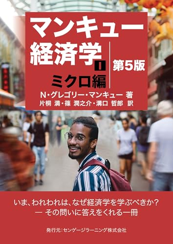 マンキュー経済学Ⅰ ミクロ編（第5版）