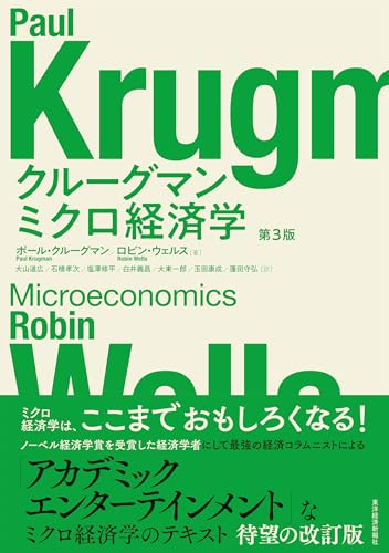 クルーグマン ミクロ経済学 第3版
