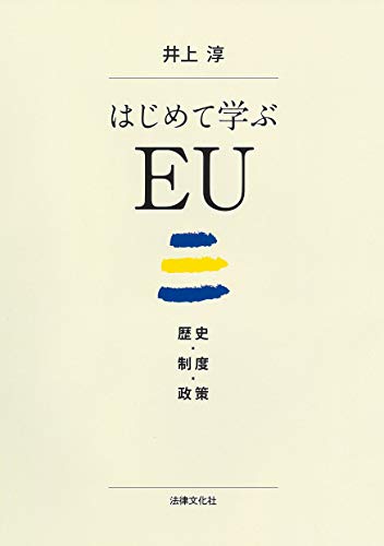 はじめて学ぶEU: 歴史・制度・政策