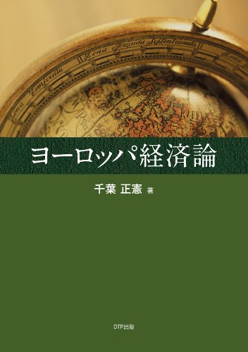 ヨーロッパ経済論