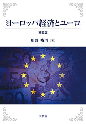 ヨーロッパ経済とユーロ