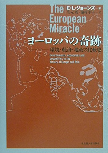 ヨーロッパの奇跡―環境・経済・地政の比較史―