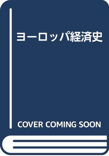 ヨーロッパ経済史