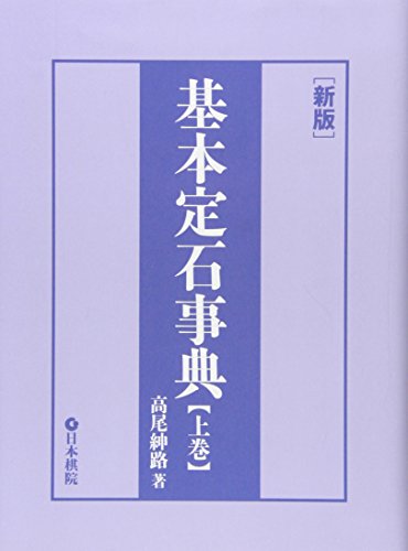 基本定石事典: 小目の部 (上巻)