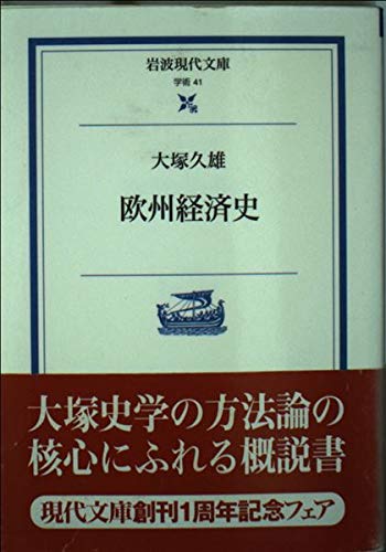 欧州経済史 (岩波現代文庫 学術 41)