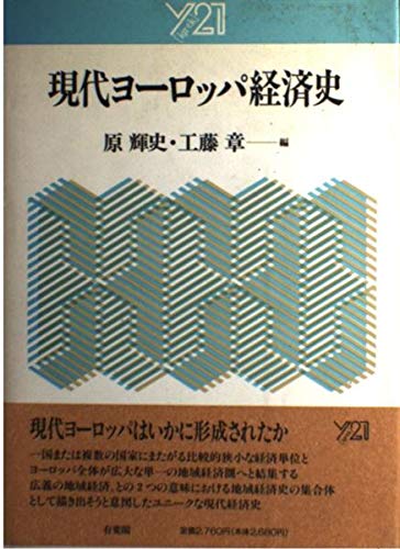 現代ヨーロッパ経済史 (Y21)