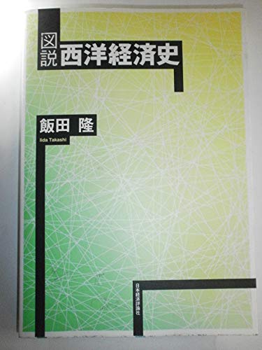 図説西洋経済史