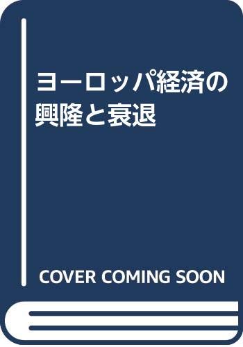 ヨーロッパ経済の興隆と衰退