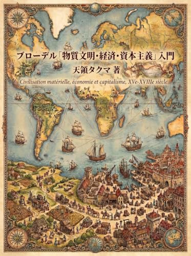 ブローデル『物質文明・経済・資本主義』入門