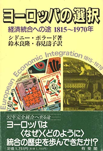ヨーロッパの選択: 経済統合への途1815~1970年 (有斐閣選書 488)