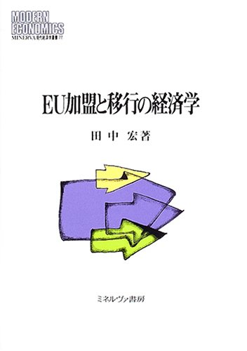 EU加盟と移行の経済学 (MINERVA現代経済学叢書 77)