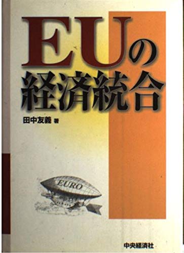 EUの経済統合