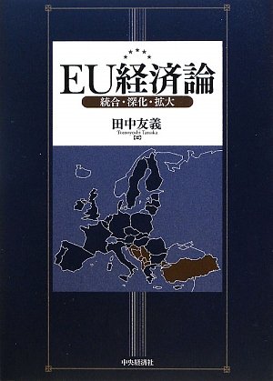EU経済論: 統合・深化・拡大