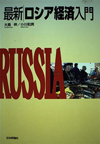 最新ロシア経済入門