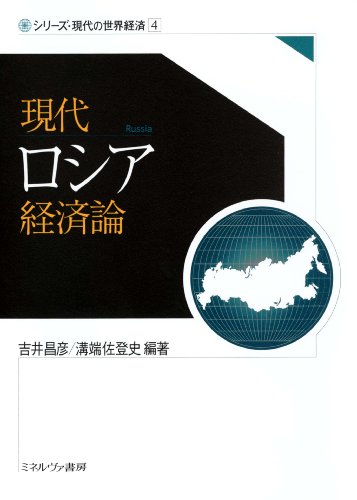 現代ロシア経済論 (シリーズ・現代の世界経済 第 4巻)
