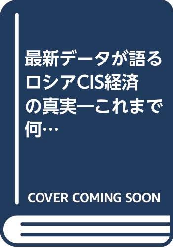 ロシア・CIS経済の真実: これまで何があったか/これからどうなるか