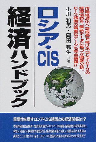 ロシア・CIS経済ハンドブック