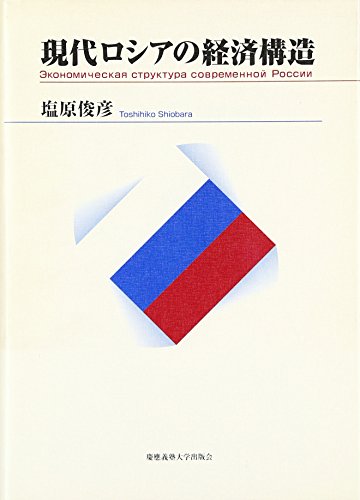現代ロシアの経済構造