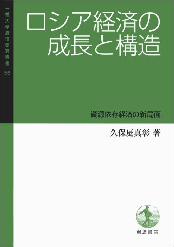 ロシア経済の成長と構造――資源依存経済の新局面 (一橋大学経済研究叢書58)