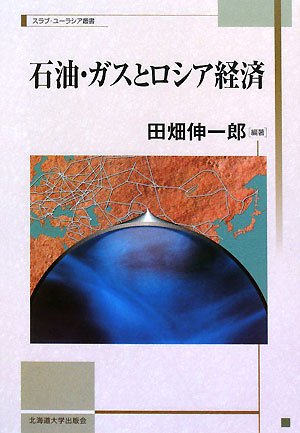 石油・ガスとロシア経済 (北海道大学スラブ研究センタースラブ・ユーラシア叢書) (北海道大学スラブ研究センタースラブ・ユーラシア叢書 3)
