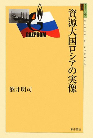 資源大国ロシアの実像 (ユーラシア選書 11)
