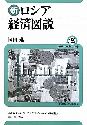 新ロシア経済図説 (ユーラシア・ブックレット No. 159)