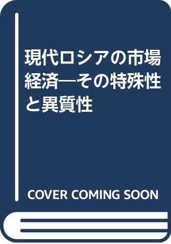 現代ロシアの市場経済: その特殊性と異質性