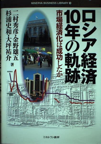 ロシア経済10年の軌跡: 市場経済化は成功したか (MINERVA BUSINESS LIBRARY 3)